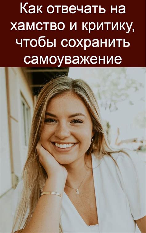 Как сохранить самоуважение