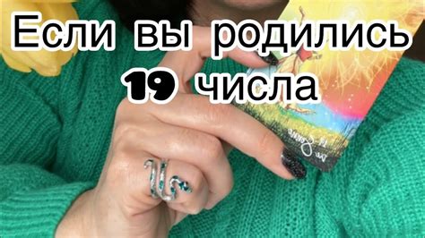 Как справиться с вызовами, если вы родились 19 числа?