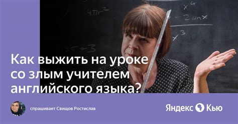 Как справиться с злым учителем?