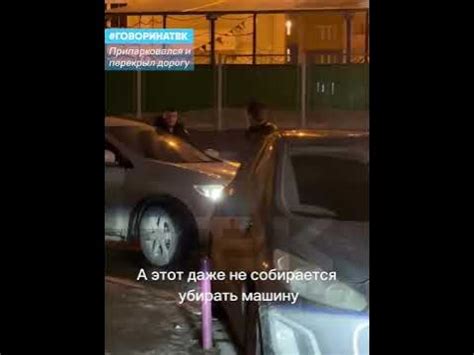 Как справиться с ситуацией, когда сосед припарковался и перекрыл дорогу?