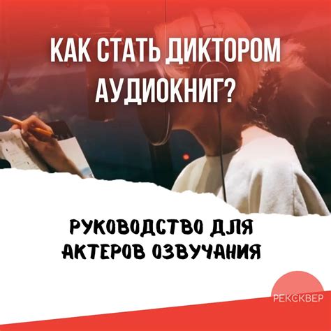 Как стать диктором?