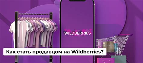 Как стать продавцом на Wildberries и увеличить свой доход