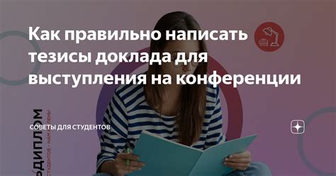 Как строить и оформлять тезисы для убедительного выступления