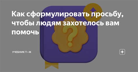 Как сформулировать просьбу так, чтобы должник принял правильное решение