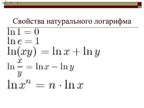 Как считать натуральный логарифм