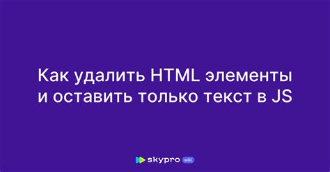 Как удалить тег из HTML-кода?