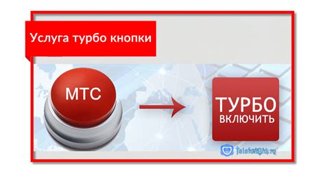 Как узнать остаток турбо бонуса 5гб на МТС?