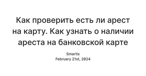 Как узнать о наличии ареста на кредитном счете