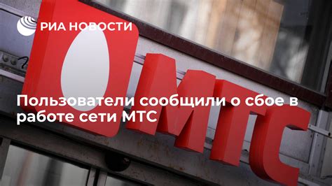 Как узнать о сбое в системе МТС?