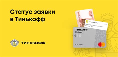 Как узнать статус обращения в Тинькофф?