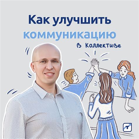 Как улучшить коммуникацию