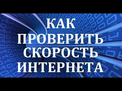 Как улучшить скорость интернета на компьютере?