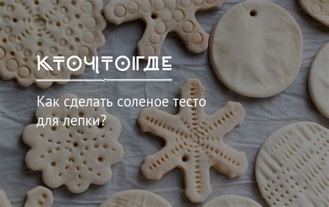 Как хранить соленое тесто