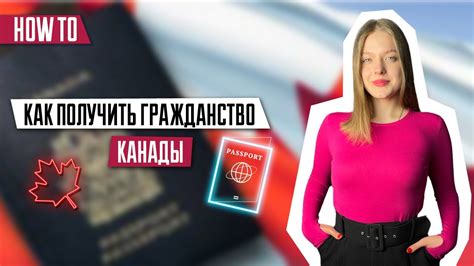 Канадское гражданство: как получить