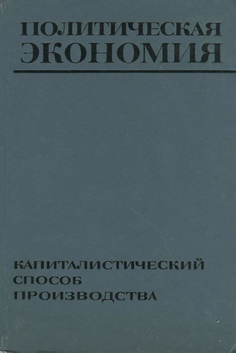 Капиталистический способ производства