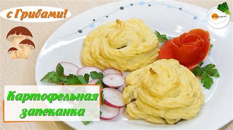 Картофельная запеканка с грибами