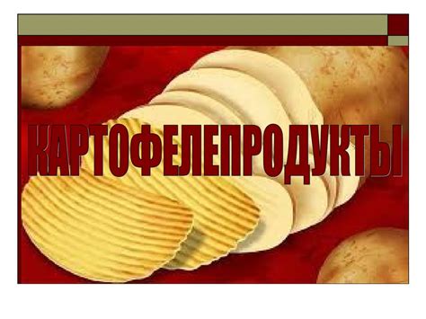 Картофельные продукты