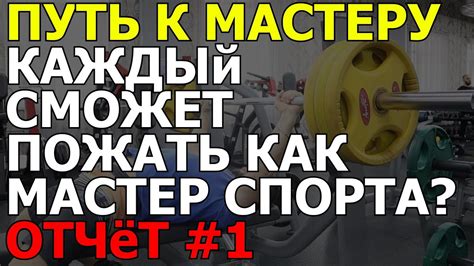 Карьерные возможности и перспективы мастера спорта по жиму лежа