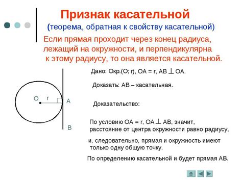 Касательная к окружности: определение и свойства