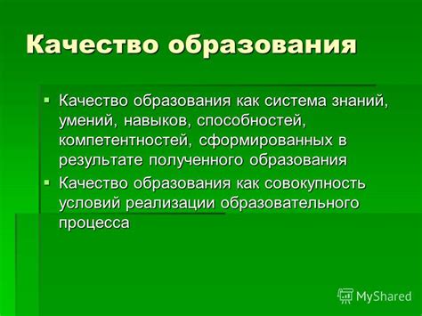 Качество полученного образования: