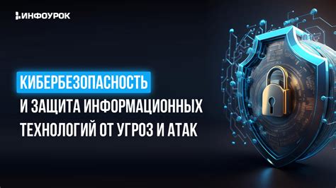 Кибербезопасность и защита информационных ресурсов