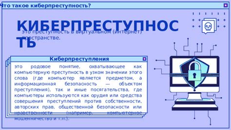 Киберпреступления и информационная безопасность