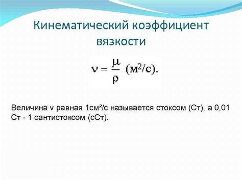 Кинематический и динамический коэффициент вязкости: краткое описание