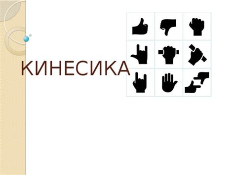 Кинесика