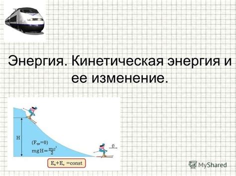 Кинетическая энергия и ее измерение