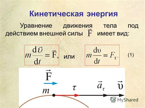 Кинетическая энергия и законы сохранения