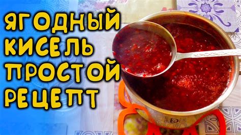 Кисель из ягоды