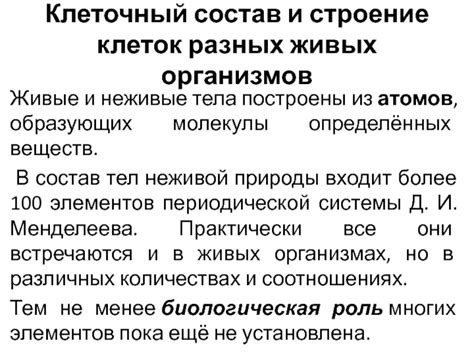 Клеточный состав организмов