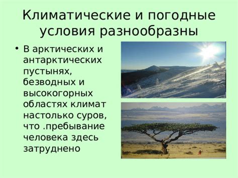 Климатические и погодные условия