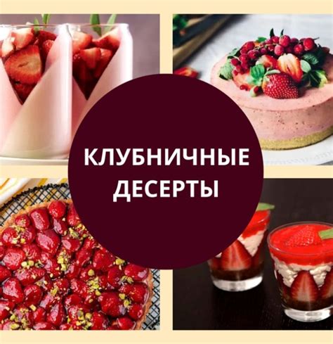 Клубничные десерты