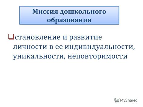 Ключевая роль индивидуальности и неповторимости