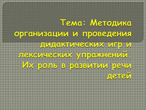 Ключевые принципы успеха в организации дидактических упражнений