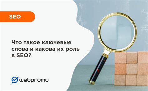 Ключевые слова и их роль в SEO-оптимизации