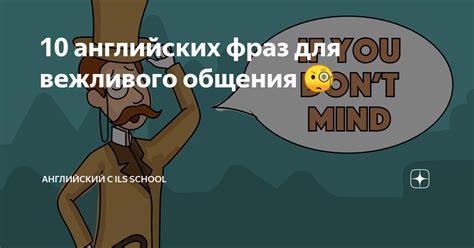 Ключевые фразы для вежливого общения