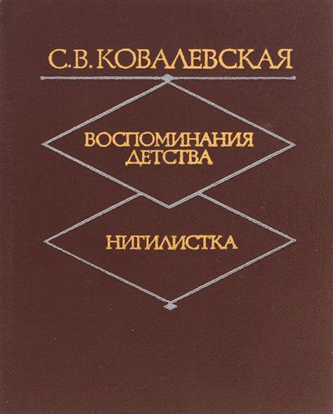 Книга "Воспоминания детства"