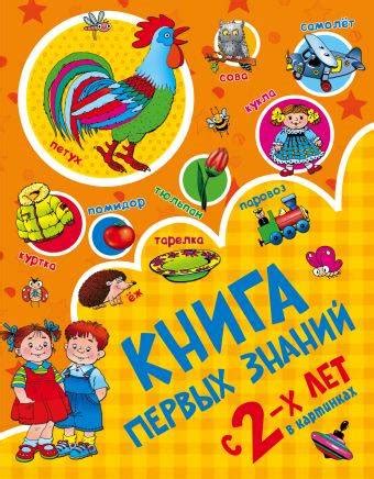 Книги для первых знаний