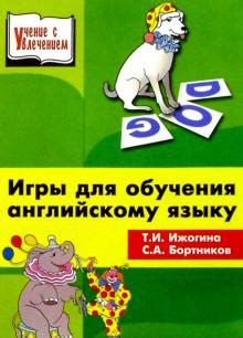 Книги и игры для обучения английскому