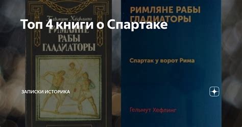 Книги о Спартаке