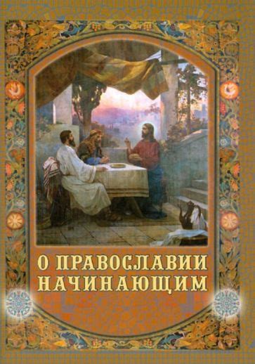 Книги о православии