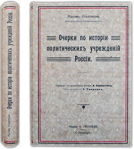 Ковалевский о праве в России: его взгляд