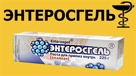 Когда лучше использовать энтеросгель при ротовирусе?