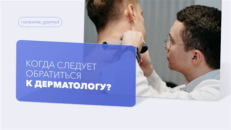 Когда обратиться к дерматологу