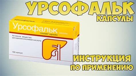 Когда применять Урсофальк