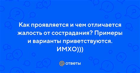 Когда проявляется жалость?