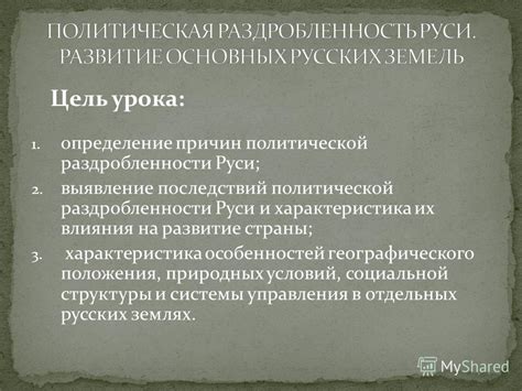 Когда цели сторонников политической раздробленности становятся едиными?