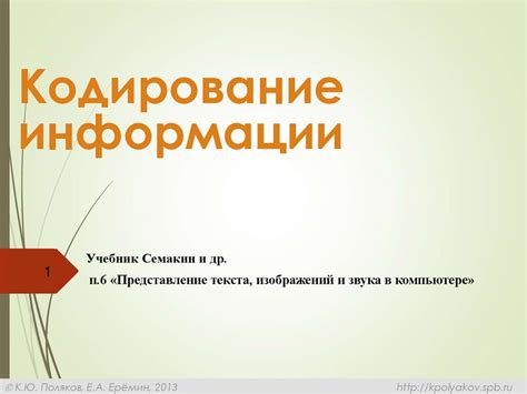 Кодирование информации: зачем нужны 0 и 1?